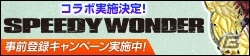 「100万人のWinning Post」シリーズと競馬漫画「スピーディワンダー」がコラボ決定！種牡馬「スピーディワンダー」が入手可能の画像7