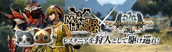 「ドラゴンズドグマ オンライン」シーズン1ファイナルアップデートが本日実施！モンハンコラボ防具がレスタニアに登場の画像1