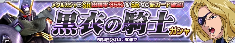 iOS/Android「ガンダムコンクエスト」X2＆ザビーネが手に入る「黒衣の騎士ガシャ」が登場の画像4