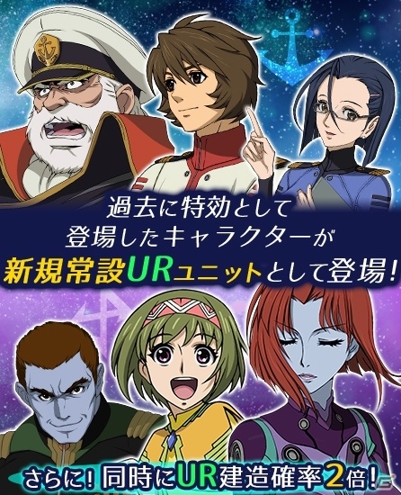 iOS/Android「宇宙戦艦ヤマト2199 BATTLE FIELD INFINITY」沖田やメルダたち新URが常設ユニットで登場！強化イベントも開催中の画像1