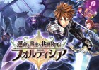 iOS/Android「フォルティシア SEGA×LINE」大型バージョンアップの事前登録が10万件を達成