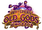 「ハースストーン」拡張版第3弾「旧神のささやき」が4月27日に発売！新たに134枚のカードが登場