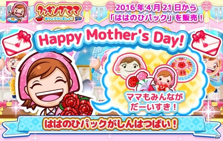 iOS/Android「クッキングママ おりょうりしましょ！」ははのひパックが4月21日より登場の画像1