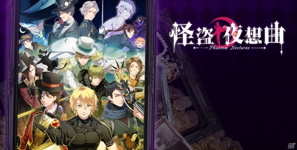 iOS/Android「怪盗夜想曲～ファントムノクターン～」公式サイトがオープン！前野智昭さんや伊藤健太郎たちの直筆サインが当たるキャンペーンも開催決定の画像1
