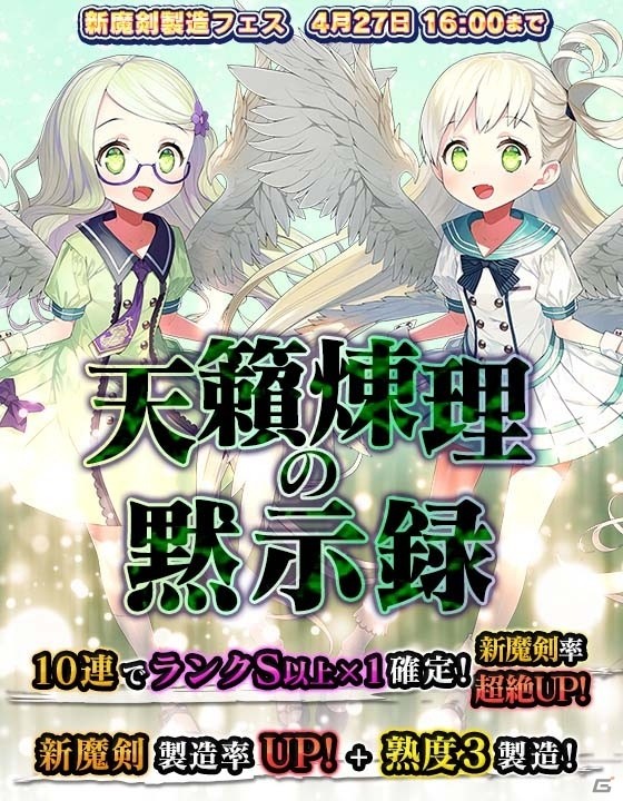 iOS/Android「ブレイブソード×ブレイズソウル」3本の新魔剣が登場する製造フェス「天籟煉理の黙示録」が開催！の画像1