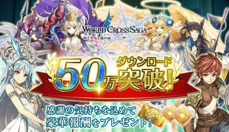 iOS/Android「ワールドクロスサーガ -時と少女と鏡の扉-」50万DLを突破！公式Twitterフォローキャンペーンも開催の画像1