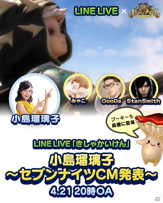iOS/Android「セブンナイツ」小島瑠璃子さん出演のCM発表会を4月21日20時よりLINE LIVEで生配信の画像1