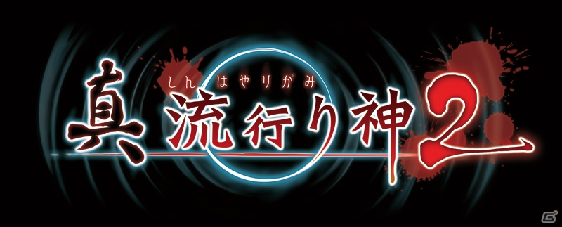 コノ女、都市伝説ヘ踏ミ入レル―PS4/PS3/PS Vita「真 流行り神2」が2016年7月7日に発売決定！の画像3