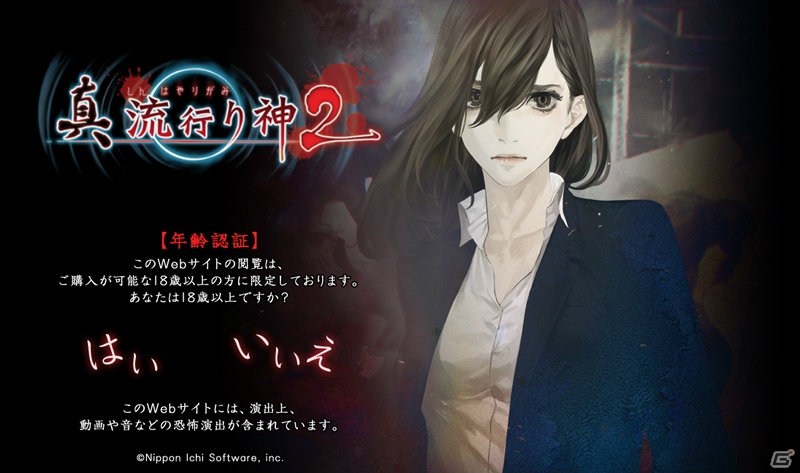 PS4/PS3/PS Vita「真 流行り神2」ホラーなギミックが潜む公式サイトがオープン！初代「流行り神」値下げキャンペーンも開始の画像1