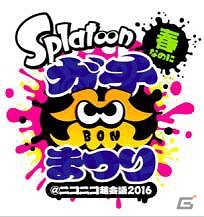 「ニコニコ超会議2016」対戦企画「Splatoon ガチ盆まつり」やVRアトラクションなどの追加情報を公開！の画像1