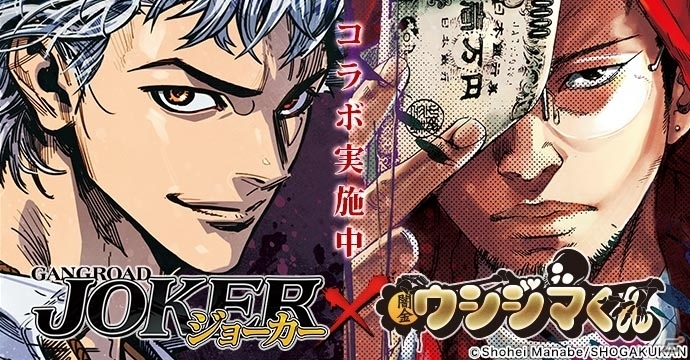 iOS/Android「ジョーカー～ギャングロード～」が漫画「闇金ウシジマくん」コラボの画像1