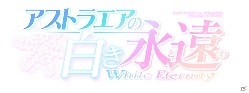 PS Vita「アストラエアの白き永遠-White Eternity-」が2016年9月に発売！雪の舞う空に恋を唄うファンタジーADVの画像2