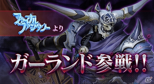 AC「ディシディア ファイナルファンタジー」に「ファイナルファンタジー」よりガーランドが参戦！各キャラにウェポンも追加の画像1