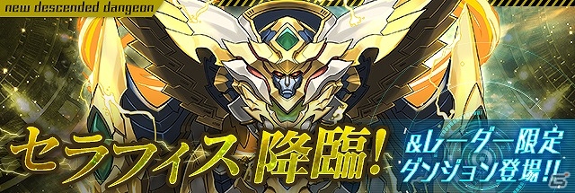 iOS/Android「パズル＆ドラゴンズ」降臨ダンジョン「セラフィス 降臨！」が4月23日に登場！の画像1