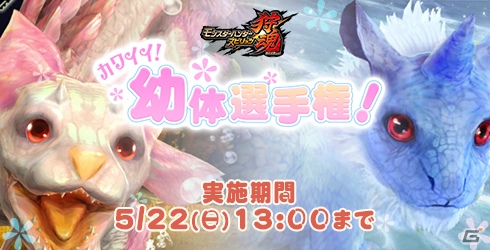 AC「モンスターハンター スピリッツ 狩魂」幼体キャンペーン第2弾「カワイイ幼体選手権」が開催！の画像1