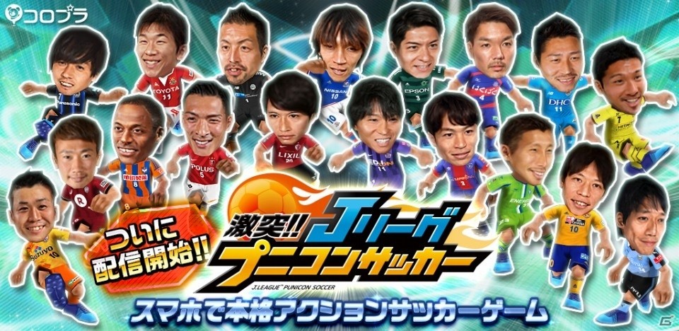 iOS/Android「激突!! Jリーグ プニコンサッカー」が配信開始！指1本で選手を自在に動かせる新作サッカーアクションの画像1