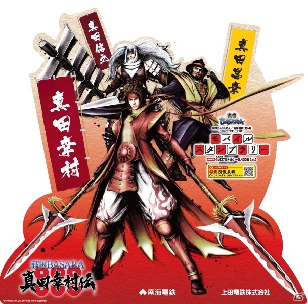 「戦国BASARA 真田幸村伝」発売記念！真田ゆかりの地をつなぐ「南海電鉄」コラボが実施決定の画像11