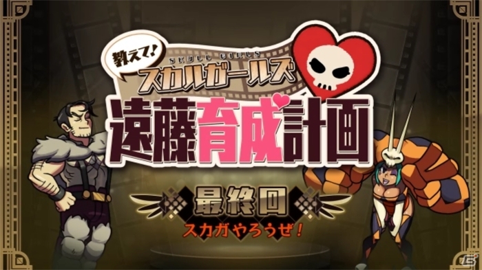 2人の男の最後の戦い―「教えて！スカルガールズ 遠藤育成計画」最終回が配信開始の画像2
