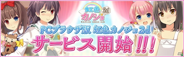 PCブラウザ版「虹色カノジョ2d」がサービス開始！初心者キャンペーンも開催中の画像5