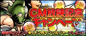 iOS/Android「キン肉マン マッスルショット」TVCMが放映決定！CM記念キャンペーンでキン肉マンソルジャーがプレゼントの画像1