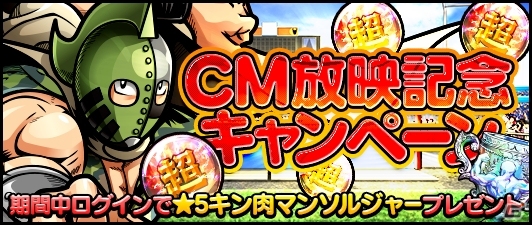 iOS/Android「キン肉マン マッスルショット」TVCMが放映決定！CM記念キャンペーンでキン肉マンソルジャーがプレゼントの画像1