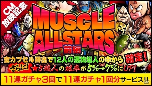 iOS/Android「キン肉マン マッスルショット」TVCMが放映決定！CM記念キャンペーンでキン肉マンソルジャーがプレゼントの画像6