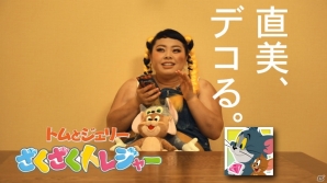iOS/Android「トムとジェリー ざくざくトレジャー」渡辺直美さんによる“穴掘りダンス”プロモーション動画が公開！の画像4