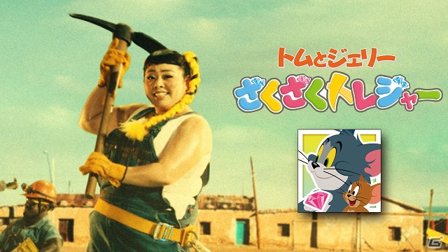 iOS/Android「トムとジェリー ざくざくトレジャー」渡辺直美さんによる“穴掘りダンス”プロモーション動画が公開！の画像1