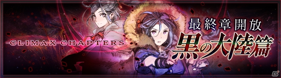 iOS/Android「チェインクロニクル ～絆の新大陸～」第2部最終章“黒の大陸篇”が本日配信！第2部のSSRキャラと必ず出会えるガチャも実施の画像1