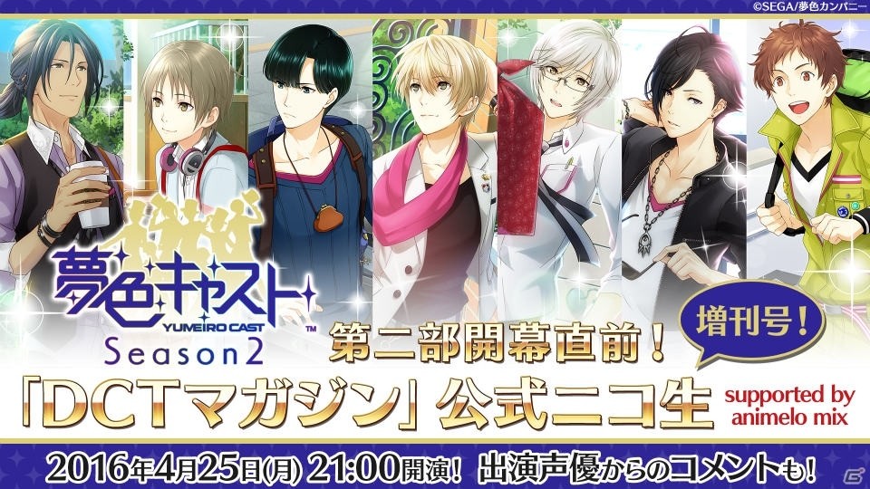 iOS/Android「夢色キャスト」第二部開幕直前ニコ生が4月25日に配信！出演声優スペシャルコメントも公開決定の画像1