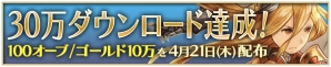 iOS/Android「Heaven×Inferno」30万DL記念イベントが開催！オーブとゴールド、各種素材がプレゼントの画像2