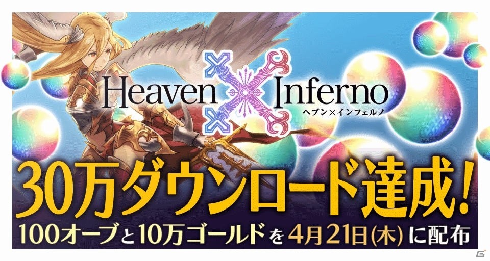 iOS/Android「Heaven×Inferno」30万DL記念イベントが開催！オーブとゴールド、各種素材がプレゼントの画像1