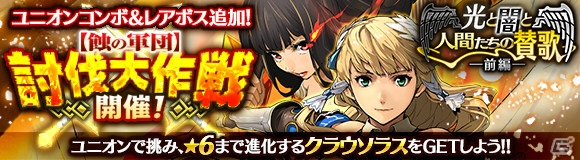 「ワールド エンド エクリプス」クラウソラスやデュランダルがゲットできるユニオンレイドイベントが開催！の画像1
