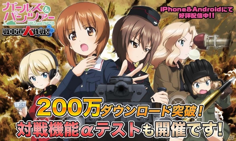 iOS/Android「ガールズ＆パンツァー 戦車道大作戦！」リアルタイム対戦が楽しめる「練習試合」のαテストが開催！戦車魂のプレゼントもの画像1