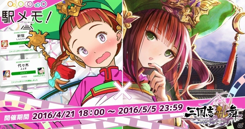 iOS/Android「ステーションメモリーズ！」と「三国志乱舞」のコラボキャンペーンが開催！三国志の世界にでんこが登場の画像1