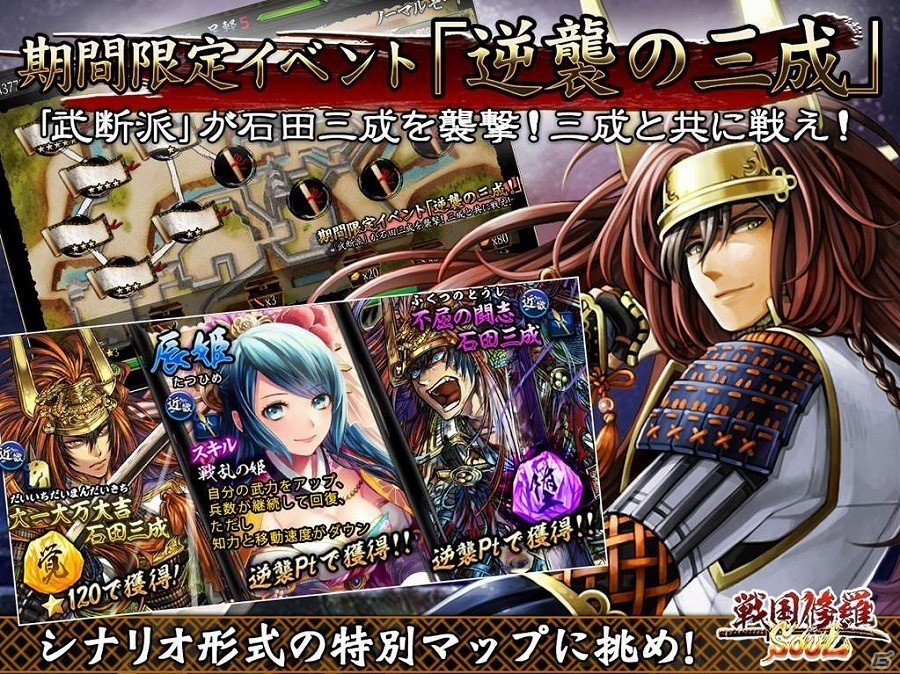 iOS/Android「戦国修羅SOUL」イベント「逆襲の三成」が開催！ランキング上位で新規武将「辰姫（CV：能登麻美子）」をゲットの画像1