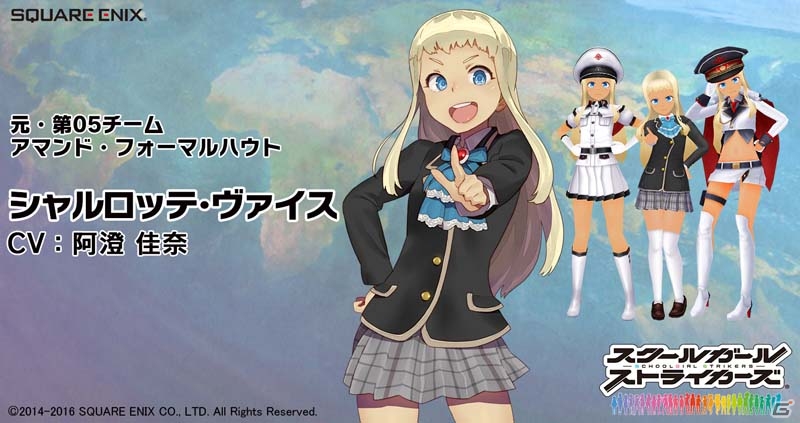 iOS/Android「スクールガールストライカーズ」阿澄佳奈さん演じるシャルロッテ・ヴァイスが新メンバーとして4月28日に加入！の画像2