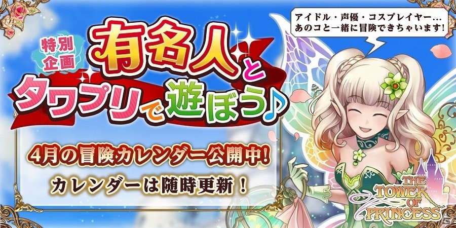 iOS/Android「タワー オブ プリンセス」特別企画「有名人とタワプリで遊ぼう♪」に女優・荒川ちかさんが登場決定！新シナリオとダンジョンも追加の画像1