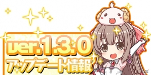 iOS/Android「ブレイブソード×ブレイズソウル」ver.1.3.0アップデートを実施―図鑑機能などがより使いやすくの画像1