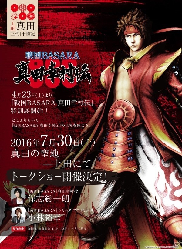 「戦国BASARA 真田幸村伝」特別展が4月23日より開催！保志総一朗さんが出演するトークショーも実施決定の画像1