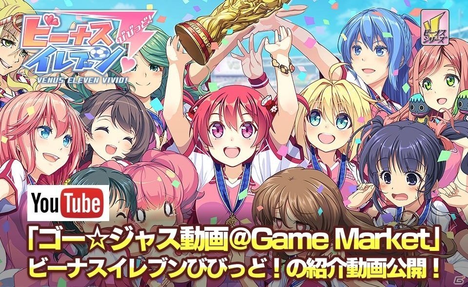 iOS/Android「ビーナスイレブンびびっど！」の紹介動画がゴー☆ジャス動画にて公開の画像1