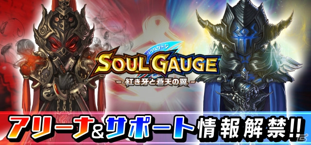 iOS/Android「SOUL GAUGE -紅き牙と蒼天の翼-」PVP「アリーナ」を紹介！アジト、ペット、サポートなどのゲーム情報もの画像1