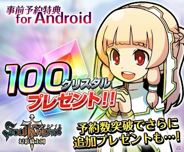 Android版「ソウルナイツ ～幻影騎士団～」クリスタル100個がもらえる事前予約受付が開始！の画像1