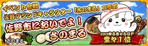 Mobage「戦国パズル!!あにまる大合戦」ゆるキャラグランプリ春の選抜2016の開催記念イベントがスタートの画像10