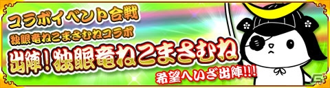 Mobage「戦国パズル!!あにまる大合戦」ゆるキャラグランプリ春の選抜2016の開催記念イベントがスタートの画像7