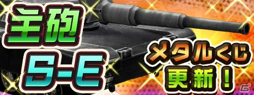 iOS/Android「メタルサーガ ～荒野の方舟～」メタルくじに初の音波属性をもつ戦車装備・S-E＆主砲が追加！の画像1