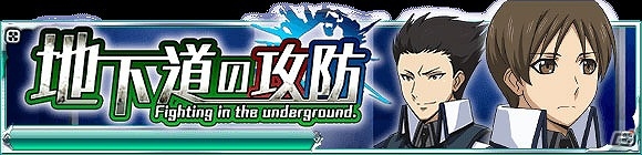 Mobage「魔法科高校の劣等生 スクールマギクスバトル」横浜の地下通路でゲリラとの戦闘発生！イベント「地下道の攻防」が開催の画像1