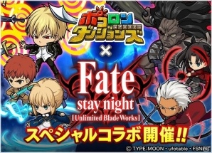 iOS/Android「ポコロンダンジョンズ」にて「Fate/stay night［Unlimited Blade Works］」とのコラボイベントが開催！の画像1