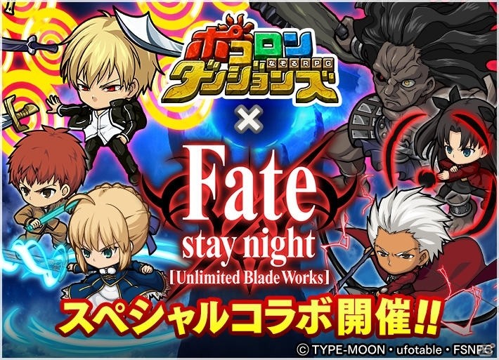 iOS/Android「ポコロンダンジョンズ」にて「Fate/stay night［Unlimited Blade Works］」とのコラボイベントが開催！の画像1