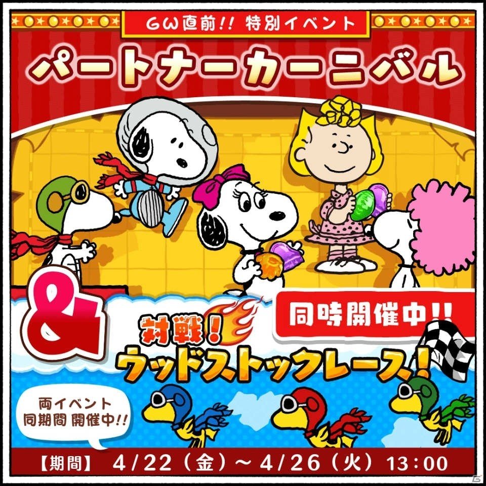 iOS/Android「スヌーピードロップス」かわいいスヌーピーがゲットできる「パートナーカーニバル」と通信対戦イベントが同時開催！の画像1